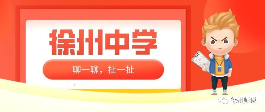 徐州中学差距,徐州市徐州中学怎么样