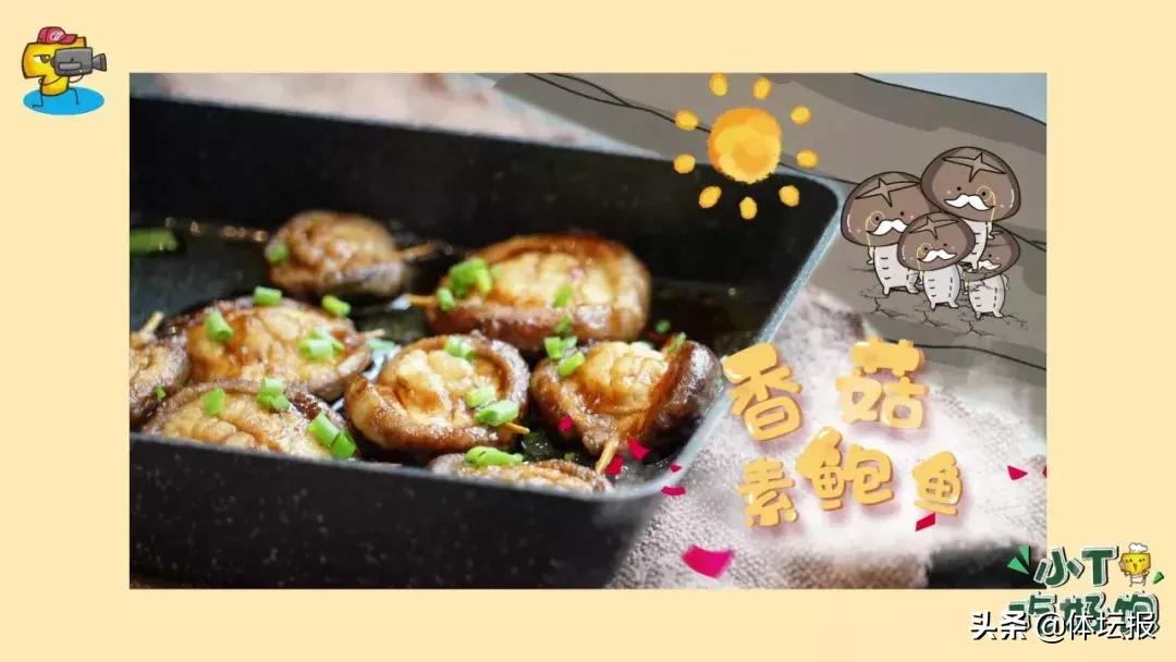小T吃好饱｜香菇素鲍鱼：想吃又管不住嘴？教你5块钱就能做出以假乱真的海鲜大餐