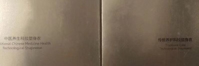 美人计塑身衣如何查询验证真假方法！收藏以备后用