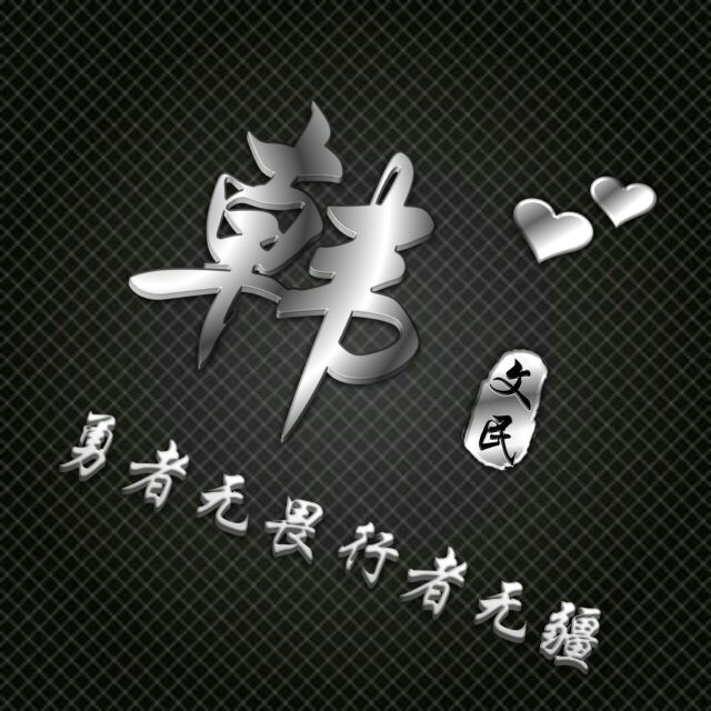 勇者无敌图片头像,勇者无畏行者无疆峰字头像