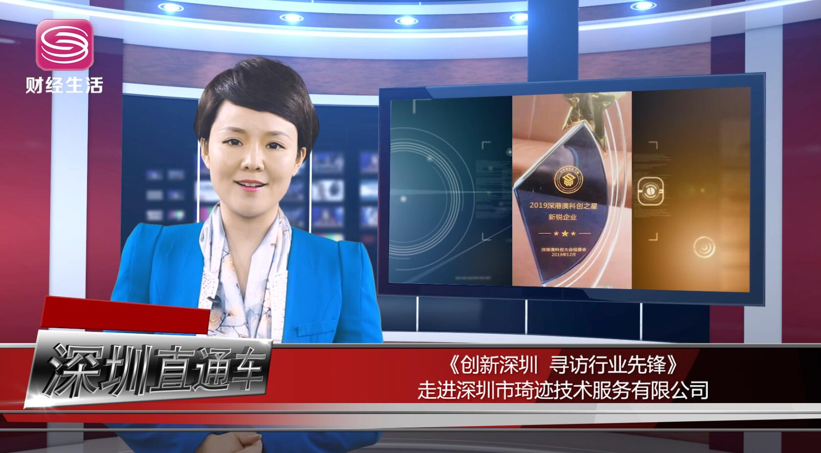 创新深圳,寻访行业先锋——深圳市琦迹技术服务有限公司