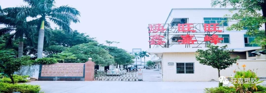 东莞旺嘉塑胶制品有限公司,东莞市旺嘉塑胶制品有限公司