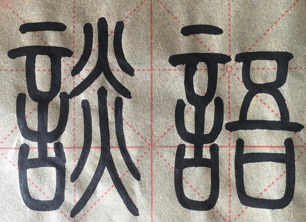 “卅”部和“言”部开始，能慢下来就是好的开始！