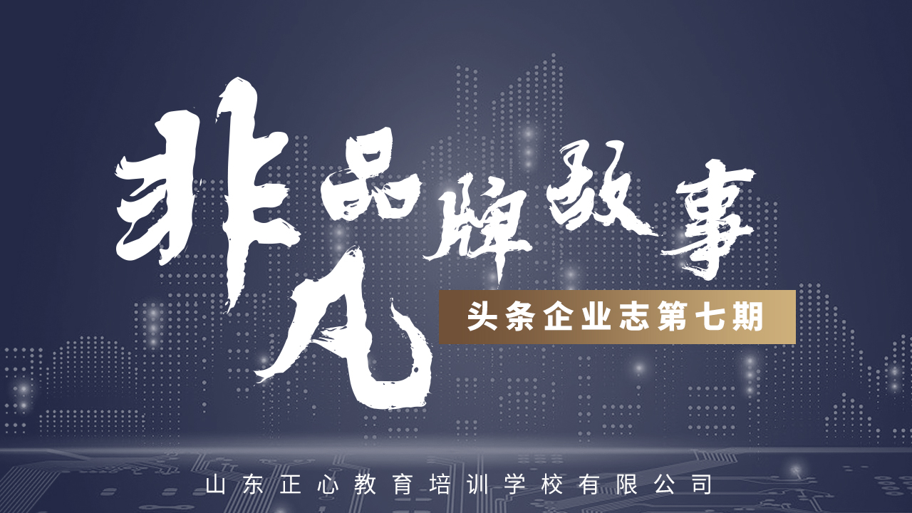 头条企业志第七期|正心教育,青少年的专业成长基地