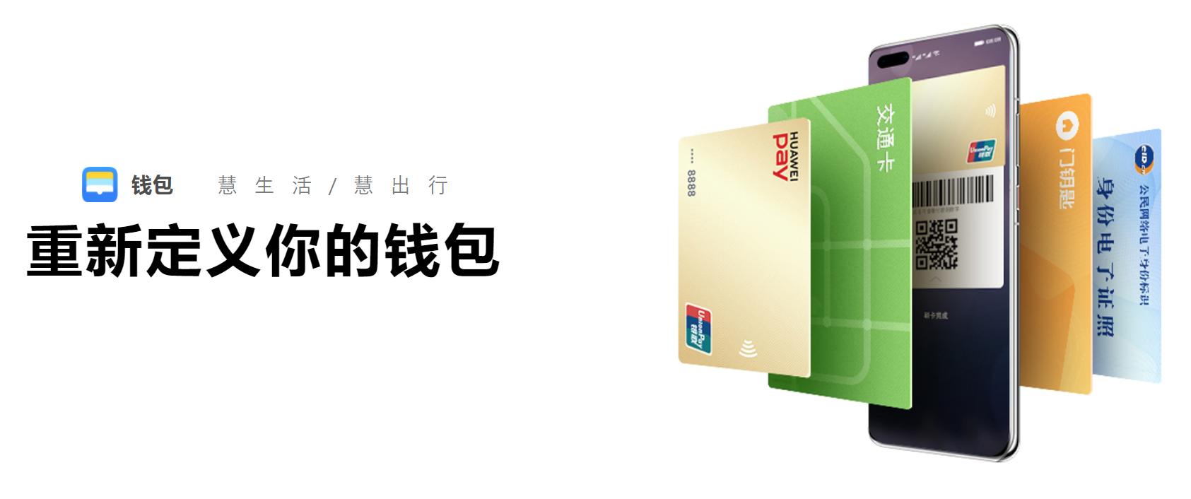 华为钱包的功能有哪些用途,华为手机上的华为钱包有什么作用