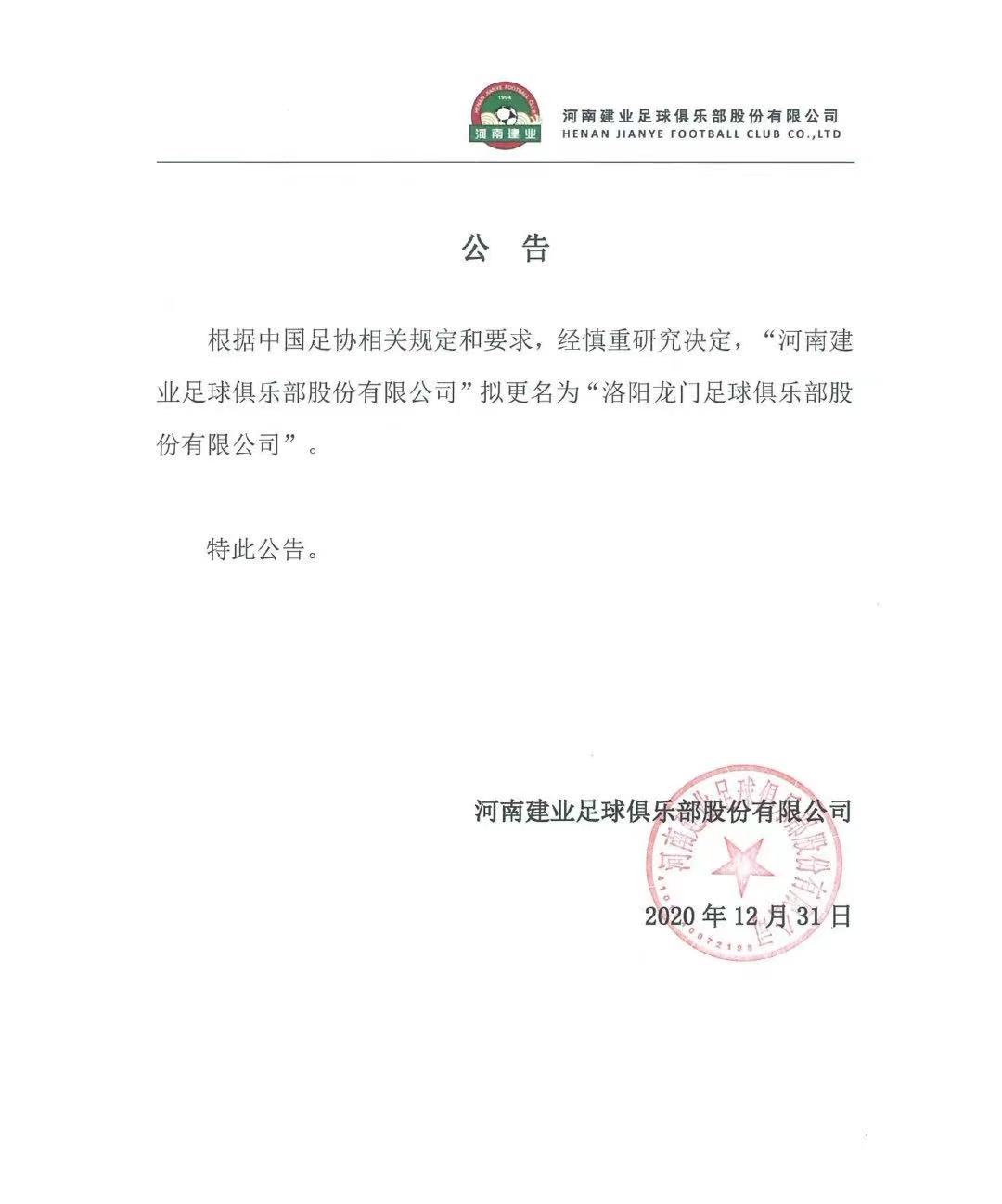 河南建业改名洛阳龙门队反弹强烈,河南建业改名球队了吗