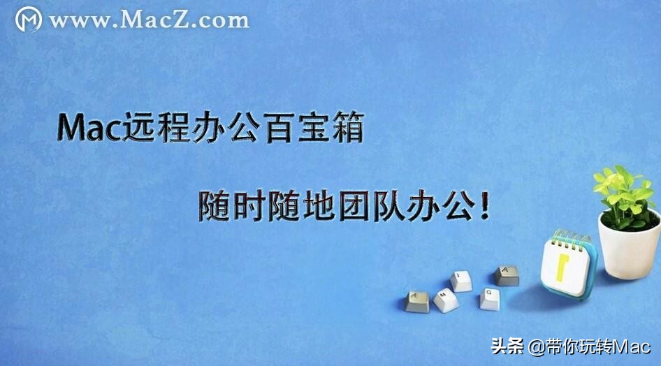 mac怎么用桌面云办公,苹果电脑远程办公百宝箱