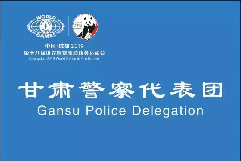 世警会已夺4金6银！为甘肃警察代表团打call！
