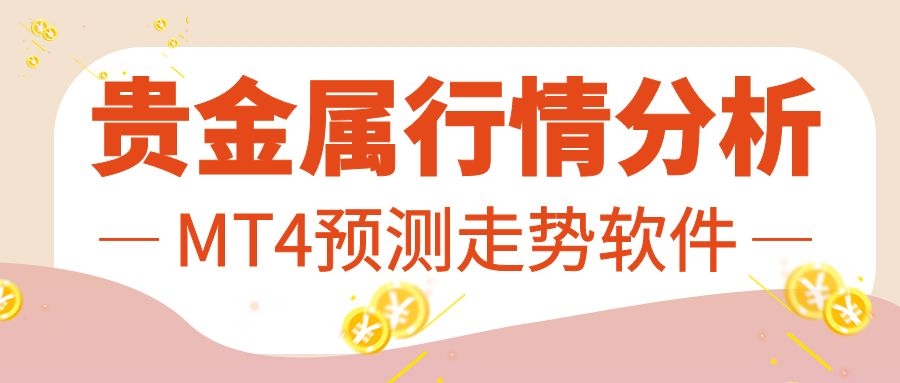 贵金属行情实时分析最新,贵金属行情软件下载