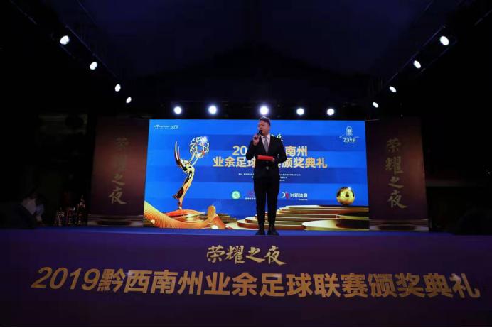 2019年黔西南业余足球联赛,荣耀颁奖典礼表演赛