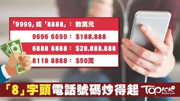 2888万买个香港手机号！新增的香港号*会码**让多少人暴富？