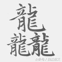 中国笔画最多的汉字是多少画,中国笔画最多的汉字读法