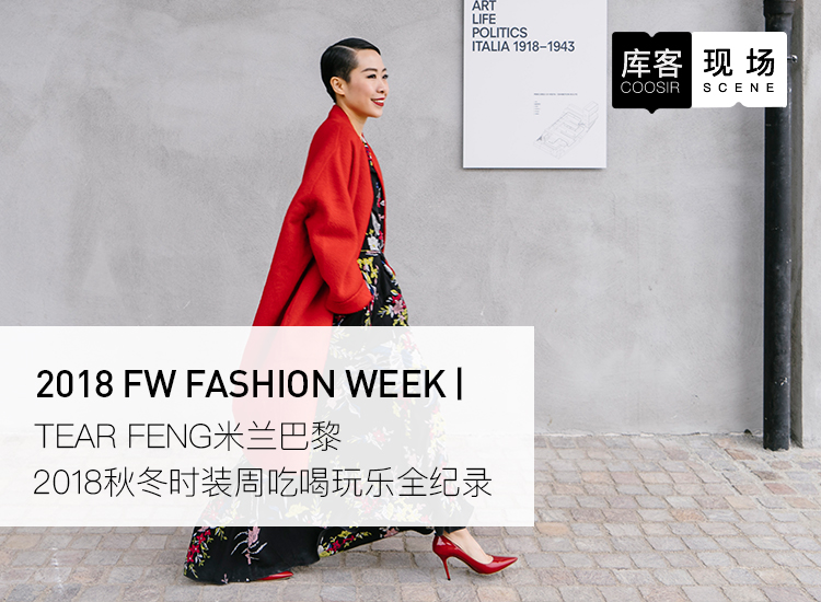 2018米兰时装周秋冬,2018秋冬米兰时装周