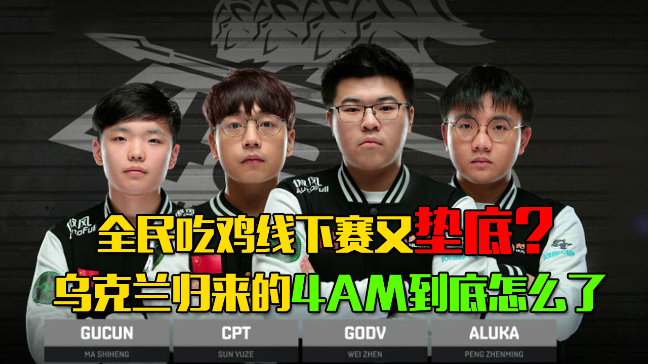 绝地求生周中赛为啥没有4am,绝地求生联赛4am最新阵容