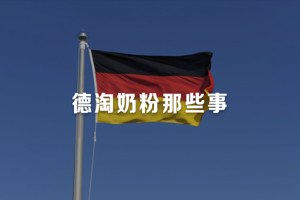 德国官网买奶粉攻略,德国靠谱奶粉海淘网站