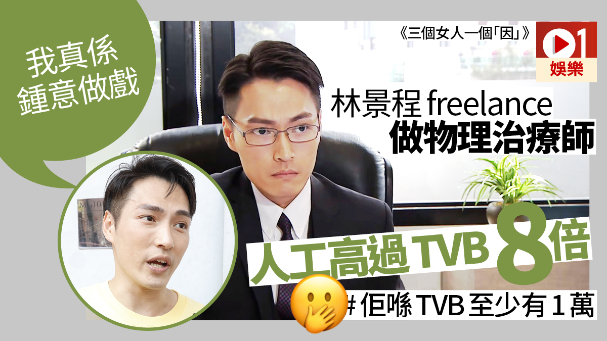 他做物理治疗师工资比当演员高8倍,但仍坚持在TVB跑龙套!