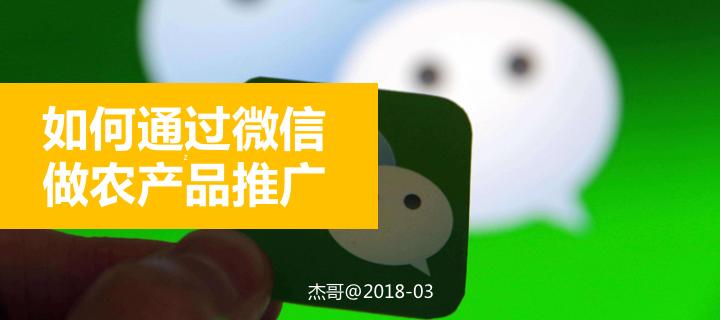 农产品如何微信裂变推广,农产品如何做线下推广方案