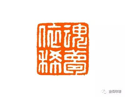 清华呈现谢磊明等人篆刻,谢磊明篆刻精品