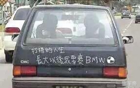 搞笑汽车贴纸段子,搞笑高手汽车贴纸