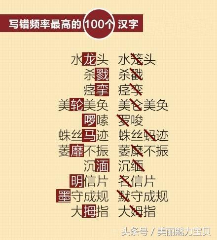 生活中最容易读错写错的十个汉字,孩子容易读错的汉字