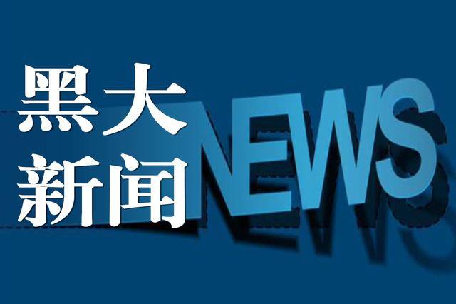喜报｜黑*荣大**获“爱我国防”全国、全省大学生主题演讲大赛优秀组织奖