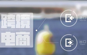 跨境电商究竟是什么意思,跨境电商怎么做快速入门