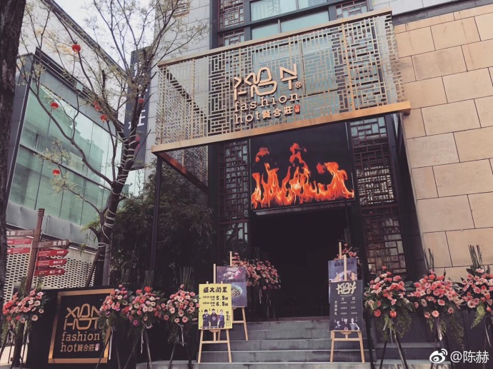 邓超鹿晗去陈赫火锅店,邓超去陈赫火锅店了吗