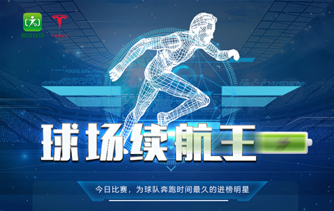 决战成都！特斯拉超级球场为你打造最顶级的足球赛事！