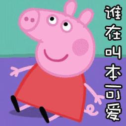 小猪佩奇棒棒哒可爱表情包,小猪佩奇怎么画沙雕表情包