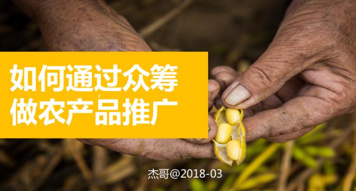 农产品众筹种植怎么做,特色农产品众筹策略