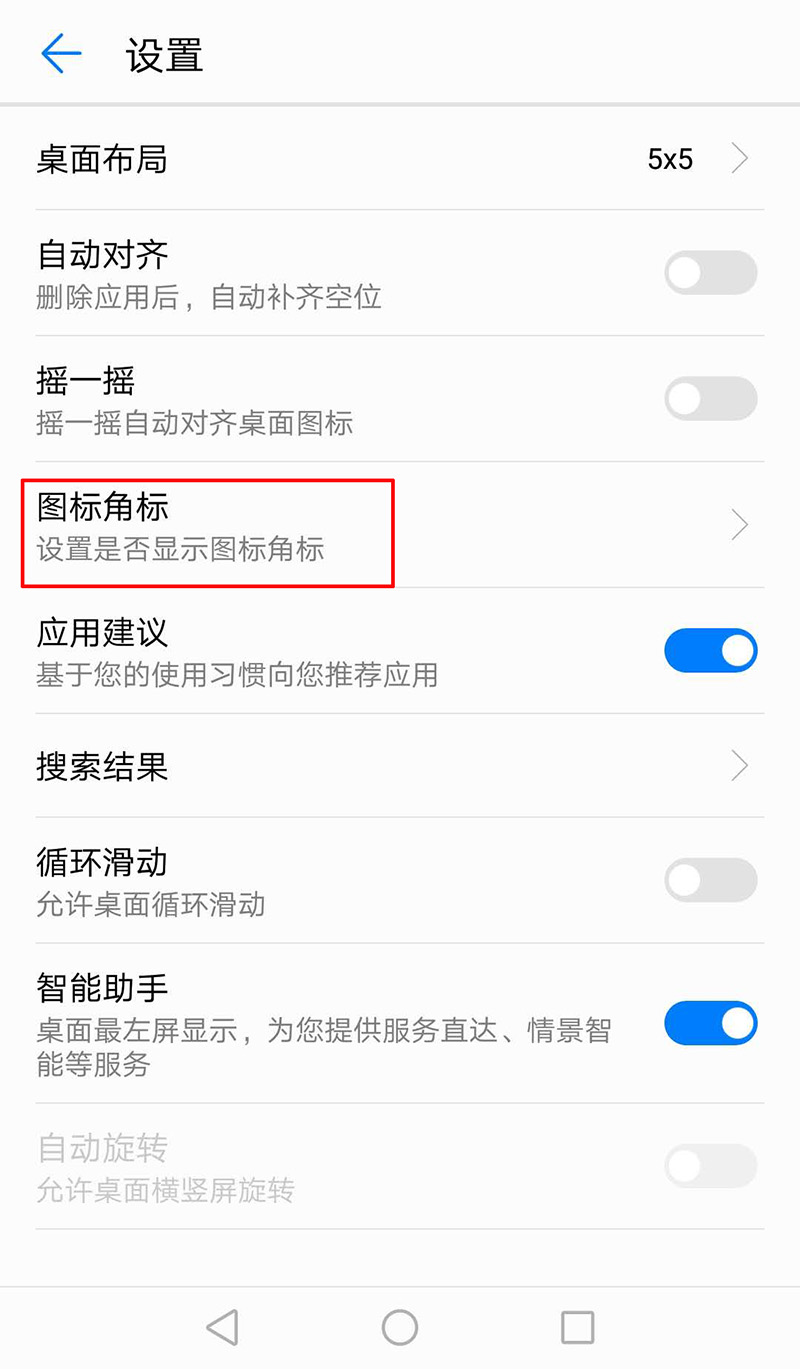 华为手机应用图标右上角的提示数字这样可以去掉!