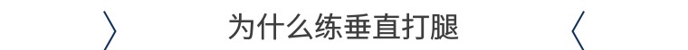 打腿练习技巧舞蹈,踢踏舞最强技巧