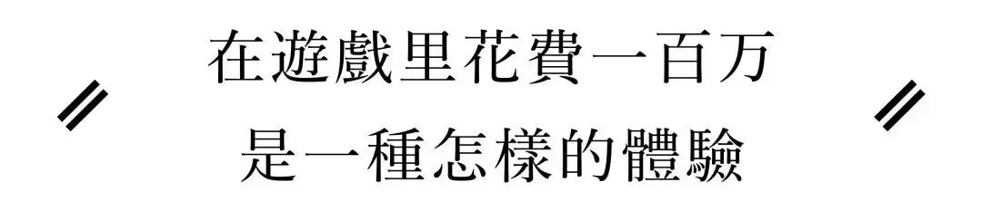 在游戏里花光100万,在游戏里投入很多钱有什么用