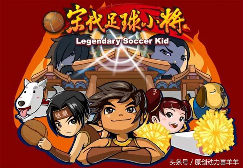 宋代足球小将6集免费看,宋代足球小将第二季播出