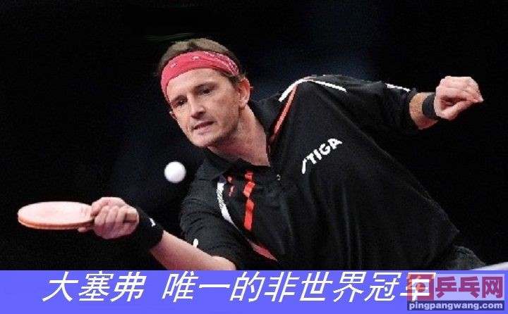 国际乒联第一名,刘国梁孔令辉马琳马龙张继科