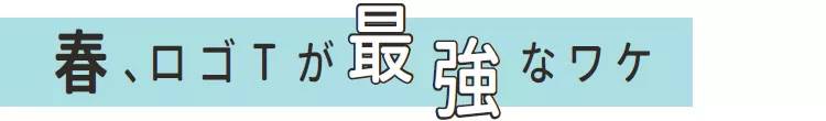 日本杂志揭载春夏最强搭配元素:LOGO字母T、透视裙