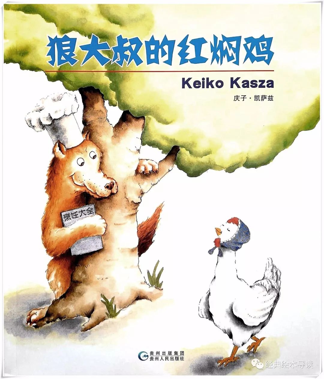 一个坏蛋如何变成一个好人的—《狼大叔的红焖鸡》导读