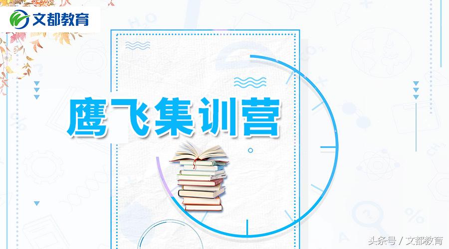 “文都鹰飞集训营让我圆梦清华大学”