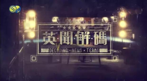 学英闻热词知晓天下事