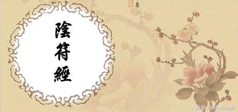 最厉害的奇书黄帝阴符经,黄帝阴符经第一天书