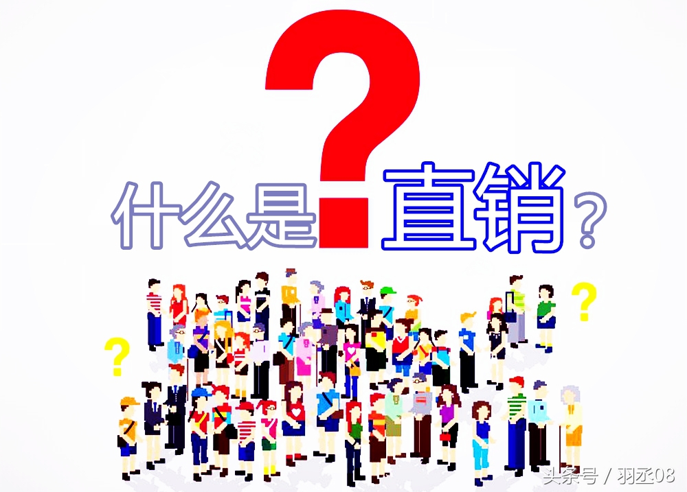 直销和直销有区别吗,直销与传销直销的区别
