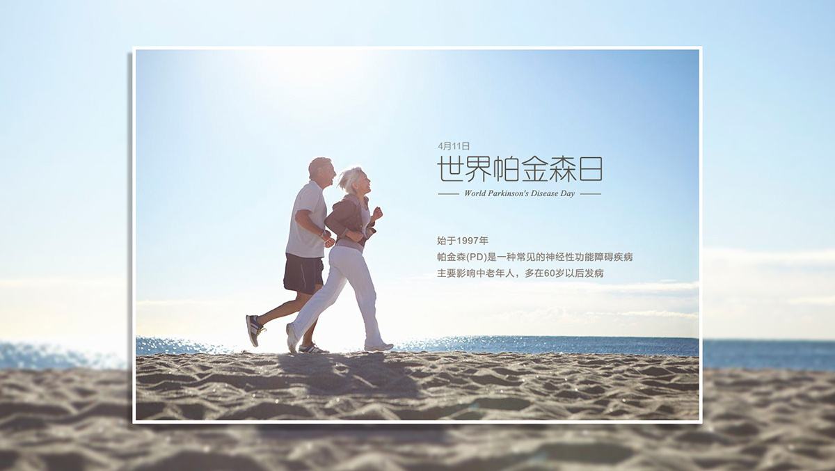 世界帕金森病日图片,全球有多少人得帕金森