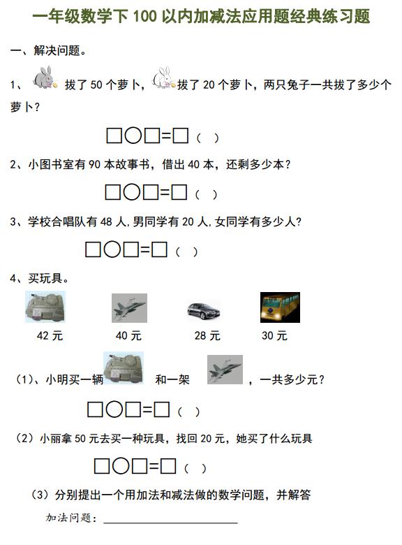 一年级数学下册口算题20以内100道,一年级下册100道应用题简单的