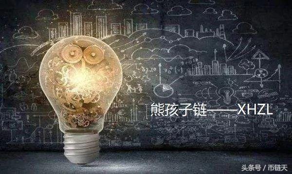 如何用区块链思维让熊孩子爱上学习——熊孩子链（XHZL）