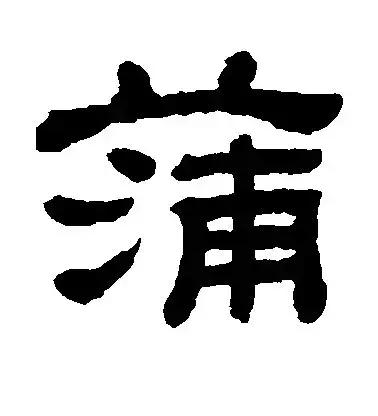 安康蒲氏族谱,蒲氏家谱