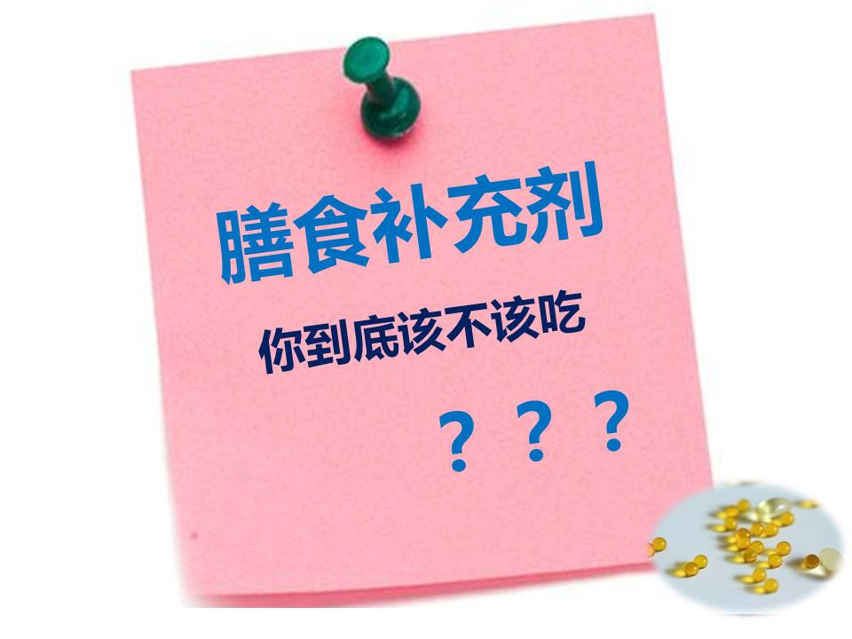 膳食补充剂的正确方式,膳食补充剂对身体有什么危害