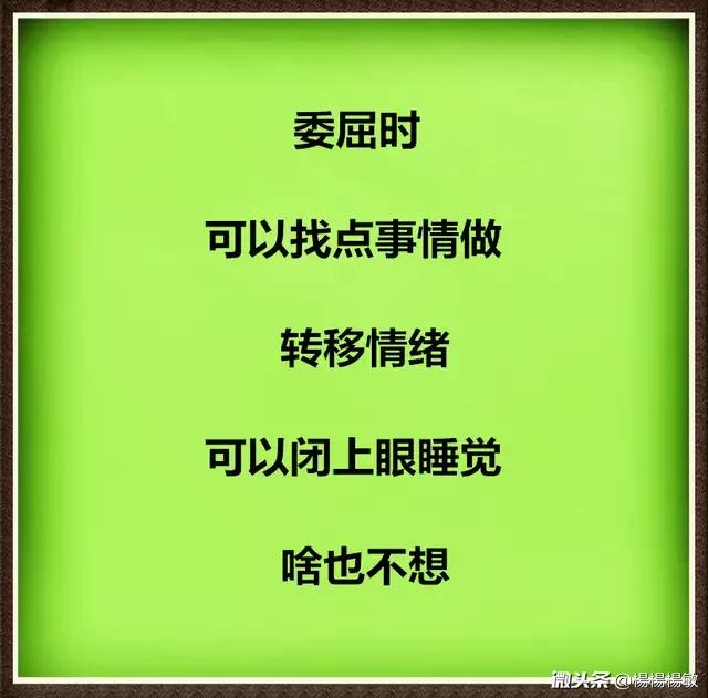 人受委屈的时候怎样才好,人受委屈