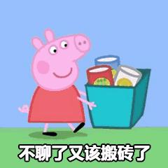 小猪佩奇表情包gif微信,小猪佩奇jojo版表情包