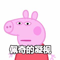 小猪佩奇表情包gif微信,小猪佩奇jojo版表情包