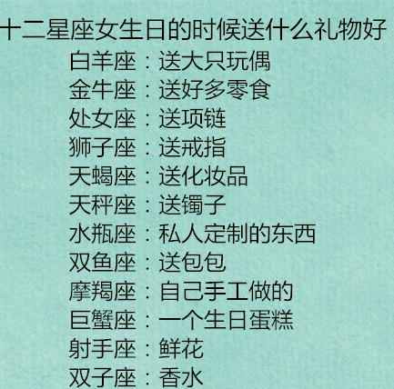 十二星座喜欢什么礼物和东西,十二星座生日送什么礼物